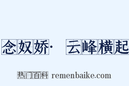 念奴娇·云峰横起是什么意思的图片